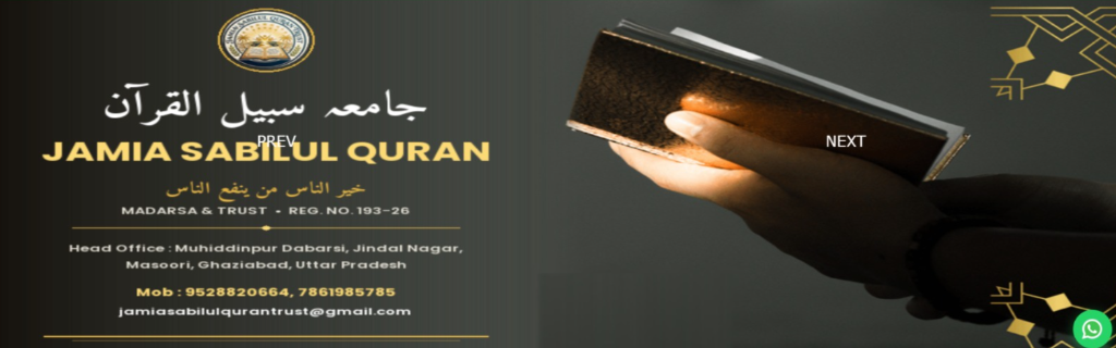 Jamia Sabilul Quran Banner
